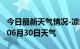 今日最新天气情况-凉山天气预报凉山2024年06月30日天气