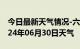 今日最新天气情况-六合天气预报南京六合2024年06月30日天气