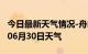 今日最新天气情况-舟山天气预报舟山2024年06月30日天气