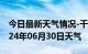 今日最新天气情况-千山天气预报鞍山千山2024年06月30日天气