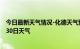 今日最新天气情况-化德天气预报乌兰察布化德2024年06月30日天气