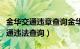 金华交通违章查询金华违章查询网（金华市交通违法查询）