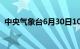 中央气象台6月30日10时发布暴雨橙色预警