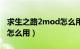 求生之路2mod怎么用不了（求生之路2mod怎么用）