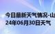 今日最新天气情况-山阳天气预报商洛山阳2024年06月30日天气