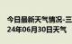 今日最新天气情况-三江天气预报柳州三江2024年06月30日天气