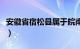 安徽省宿松县属于皖南吗（安徽省宿松县属于）