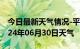 今日最新天气情况-平江天气预报苏州平江2024年06月30日天气