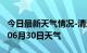 今日最新天气情况-清远天气预报清远2024年06月30日天气