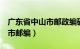 广东省中山市邮政编码528471（广东省中山市邮编）