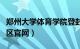 郑州大学体育学院登封校区（郑大体院登封校区官网）