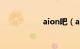 aion吧（aion私服）