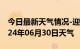 今日最新天气情况-迎江天气预报安庆迎江2024年06月30日天气