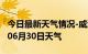 今日最新天气情况-威海天气预报威海2024年06月30日天气