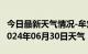 今日最新天气情况-牟定天气预报楚雄州牟定2024年06月30日天气