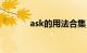 ask的用法合集（ask的用法）