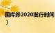 国库券2020发行时间（国库券2021发行时间）