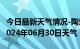 今日最新天气情况-陶乐天气预报石嘴山陶乐2024年06月30日天气