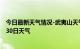 今日最新天气情况-武夷山天气预报南平武夷山2024年06月30日天气