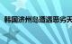 韩国济州岛遭遇恶劣天气，航班客轮受影响