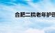 合肥二院老年护理院（合肥二院）