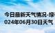 今日最新天气情况-绿春天气预报红河州绿春2024年06月30日天气