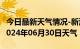 今日最新天气情况-新浦天气预报连云港新浦2024年06月30日天气