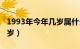 1993年今年几岁属什么属相（1993年今年几岁）