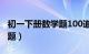 初一下册数学题100道计算题（初一下册数学题）