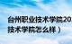 台州职业技术学院2023年录取线（台州职业技术学院怎么样）