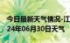 今日最新天气情况-江北天气预报重庆江北2024年06月30日天气