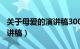 关于母爱的演讲稿300字左右（关于母爱的演讲稿）