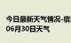 今日最新天气情况-宿迁天气预报宿迁2024年06月30日天气