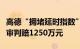 高德“拥堵延时指数”被不正当抓取，法院一审判赔1250万元