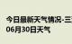 今日最新天气情况-三沙天气预报三沙2024年06月30日天气