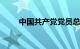 中国共产党党员总数达9918.5万名