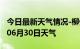 今日最新天气情况-柳州天气预报柳州2024年06月30日天气