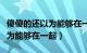 傻傻的还以为能够在一起下一句（傻傻的还以为能够在一起）