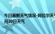 今日最新天气情况-阿拉尔天气预报阿拉尔阿拉尔2024年06月30日天气