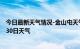 今日最新天气情况-金山屯天气预报伊春金山屯2024年06月30日天气