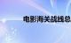 电影海关战线总票房破7000万