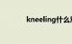 kneeling什么意思（kneel）