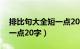 排比句大全短一点20字以下（排比句大全短一点20字）