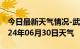 今日最新天气情况-武胜天气预报广安武胜2024年06月30日天气