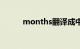 months翻译成中文（months）