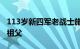 113岁新四军老战士施平逝世，系施一公院士祖父