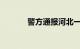 警方通报河北一村支书被杀害