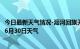 今日最新天气情况-瀍河回族天气预报洛阳瀍河回族2024年06月30日天气