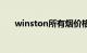 winston所有烟价格图片（winston）