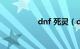 dnf 死灵（dnf死灵吧）